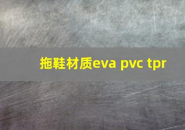 拖鞋材质eva pvc tpr